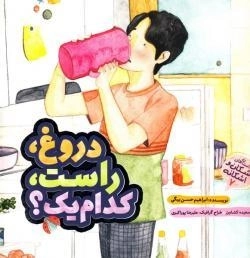 دروغ، راست، کدام یک ؟ داستان های اشکان و اشکانه 7
