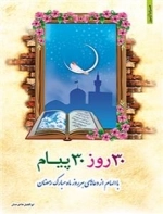 30روز 30پیام باالهام از دعاهای هر روز ماه مبارک رمضان