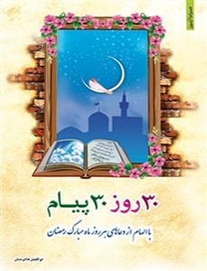 30روز 30پیام باالهام از دعاهای هر روز ماه مبارک رمضان