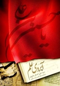 آبروی علم: بیانات امام حسین علیه السلام در جمع اندیشمندان به همراه بایسته های علمی