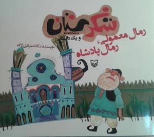 شکرستان و یک داستان - رمال معمولی رمال پادشاه