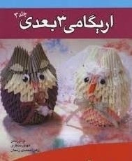 اریگامی 3 بعدی - جلد 3