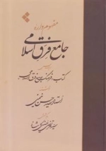 مفهوم واره جامع فرق اسلامی
