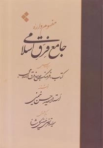 مفهوم واره جامع فرق اسلامی