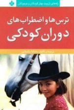 راه های تربیت بهتر کودکان و نوجوانان : ترس ها و اضطراب های دوران کودکی
