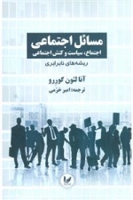 مسائل اجتماعی - اجتماع ،سیاست و کنش اجتماعی جلد اول - اجتماع ،سیاست و کنش اجتماعی جلد اول