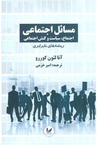 مسائل اجتماعی - اجتماع ،سیاست و کنش اجتماعی جلد اول - اجتماع ،سیاست و کنش اجتماعی جلد اول