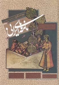 تامه های ایرانی