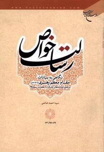 رسالت خواص : نگاهی به بیانات مقام معظم رهبری (مدظله العالی) در جمع فرماندهان لشکر 27 حضرت رسول صل الله علیه و آله و سلم