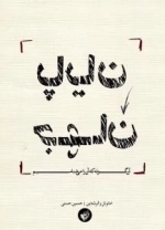 پایان جهان : آن گونه که آن را می شناسیم