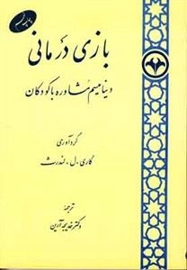 بازی درمانی