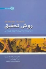 روش تحقیق در تربیت بدنی و علوم ورزشی