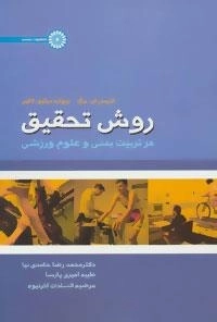 روش تحقیق در تربیت بدنی و علوم ورزشی
