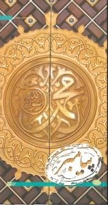 پیامبر: گوشه هایی از حیات نورانی رسول اعظم صلوات الله علیه و آله