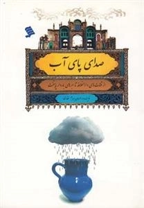 صدای پای آب(از‌قنات‌های‌دارالخلافه)