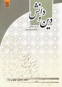 دین و دانش: بررسی انتقادی مسئله تعارض علم و دین