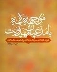 مواجهه ائمه علیهم‌السلام با مدعیان مهدویت : گونه‌شناسی، سبک‌شناسی و شاخصه‌شناسی