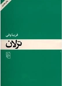 ترلان