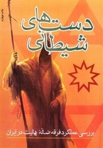 دست های شیطانی - بررسی عملکرد فرقه ضاله بهائیت در ایران