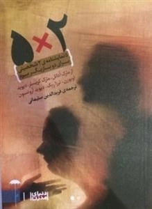 2*5: پنج نمایشنامه دو شخصیتی برای دو بازیگر مرد