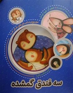 مجموعه شکر خدا: سه فندق گمشده
