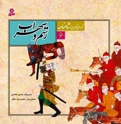 قصه های تصویری از شاهنامه6: رستم و سهراب