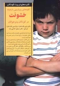کلیدهای رویارویی با پدیده خشونت در کودکان و نوجوانان