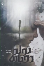 تغییر یافته 3: تولد دوباره