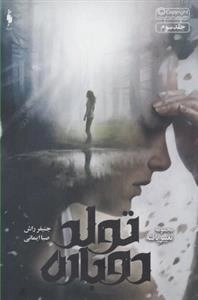 تغییر یافته 3: تولد دوباره