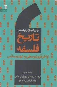تاریخ فلسفه 3: اواخر قرون وسطی