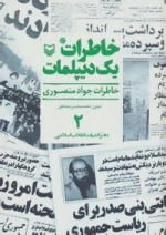 خاطرات یک دیپلمات 2 : خاطرات جواد منصوری
