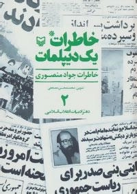 خاطرات یک دیپلمات 2 : خاطرات جواد منصوری