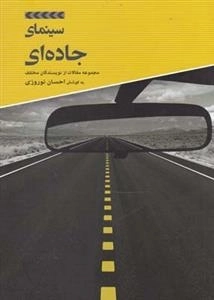مجموعه مقالات سینمای جاده ای
