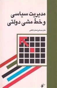 مدیریت سیاسی و خط مشی دولتی