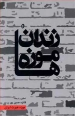 زندان موزه ها