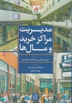 مدیریت مراکز خرید و مال ها