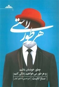 هر طور راحتی: چطور خودمان باشیم و هر طور می خواهیم زندگی کنیم