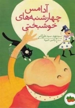 آدامس چهارشنبه های خوشبختی