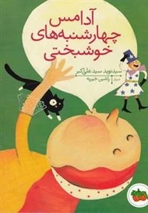 آدامس چهارشنبه های خوشبختی