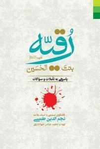 رقیه بنت الحسین علیهما السلام : پاسخی به تاملات و سوالات -گفتگوی صمیمی با استاد علامه نجم الدین طوسی