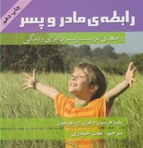 رابطه ی مادر و پسر - راه های تربیت پسران برای زندگی
