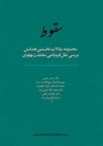 سقوط : مجموعه مقالات نخستین همایش بررسی علل فروپاشی سلطنت پهلوی