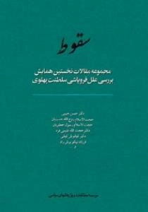 سقوط : مجموعه مقالات نخستین همایش بررسی علل فروپاشی سلطنت پهلوی