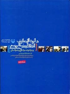 دایره المعارف انقلاب اسلامی ویژه جوانان و نوجوانان - جلد دوم ((از) جاما (تا) شیمیایی)