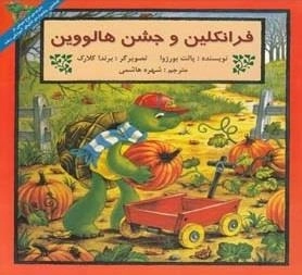 فرانکلین و جشن هالووین