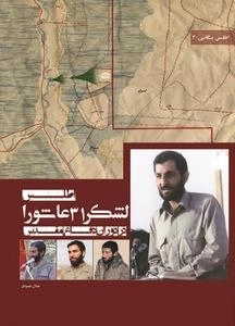 اطلس لشکر 31 عاشورا در دوران دفاع مقدس