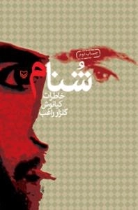 شنام : خاطرات کیانوش گلزار راغب