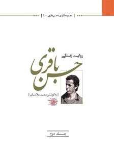 مجموعه آثار شهید حسن باقری -9 - روایت زندگی حسن باقری جلد دوم
