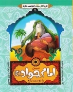 من اهل بیت ع را دوست دارم 11 - من امام جواد ع را دوست دارم
