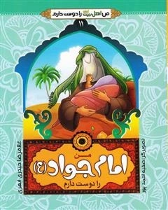 من اهل بیت ع را دوست دارم 11 - من امام جواد ع را دوست دارم